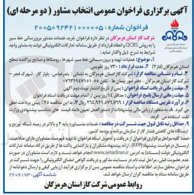 خرید خدمات مشاور بروزرسانی خط سیر