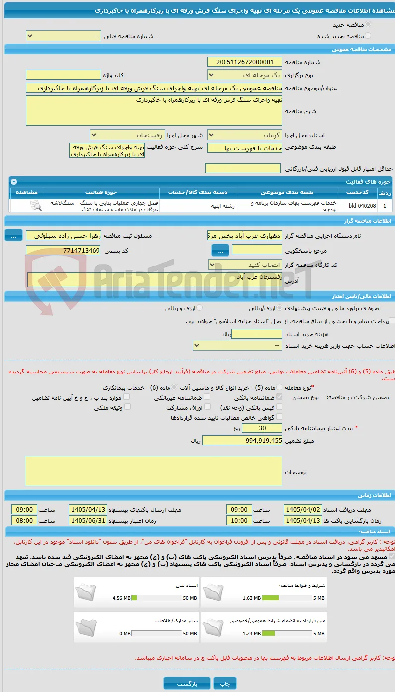 مناقصه عمومی یک مرحله ای تهیه واجرای سنگ فرش ورقه ای با زیرکارهمراه با خاکبرداری