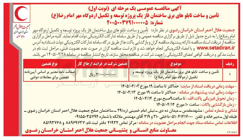 تأمین و ساخت تابلوهای برق ساختمان فاز یک پروژه توسعه و تکمیل اردوگاه مهر امام رضا (ع)
