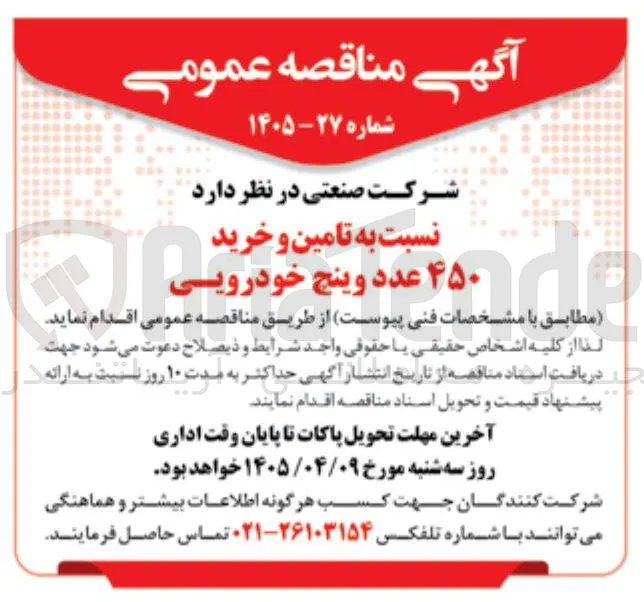 تامین و خرید ۴۵۰ عدد وینچ خودرویی خودرویی