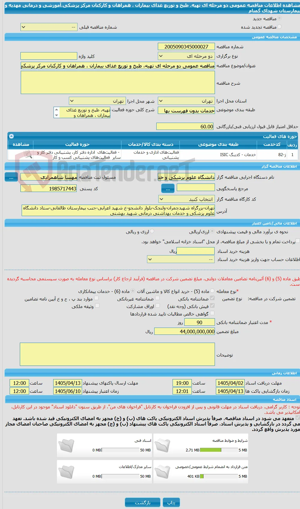 مناقصه عمومی دو مرحله ای تهیه، طبخ و توزیع غذای بیماران ، همراهان و کارکنان مرکز پزشکی،آموزشی و درمانی مهدیه و بیمارستان شهدای گمنام