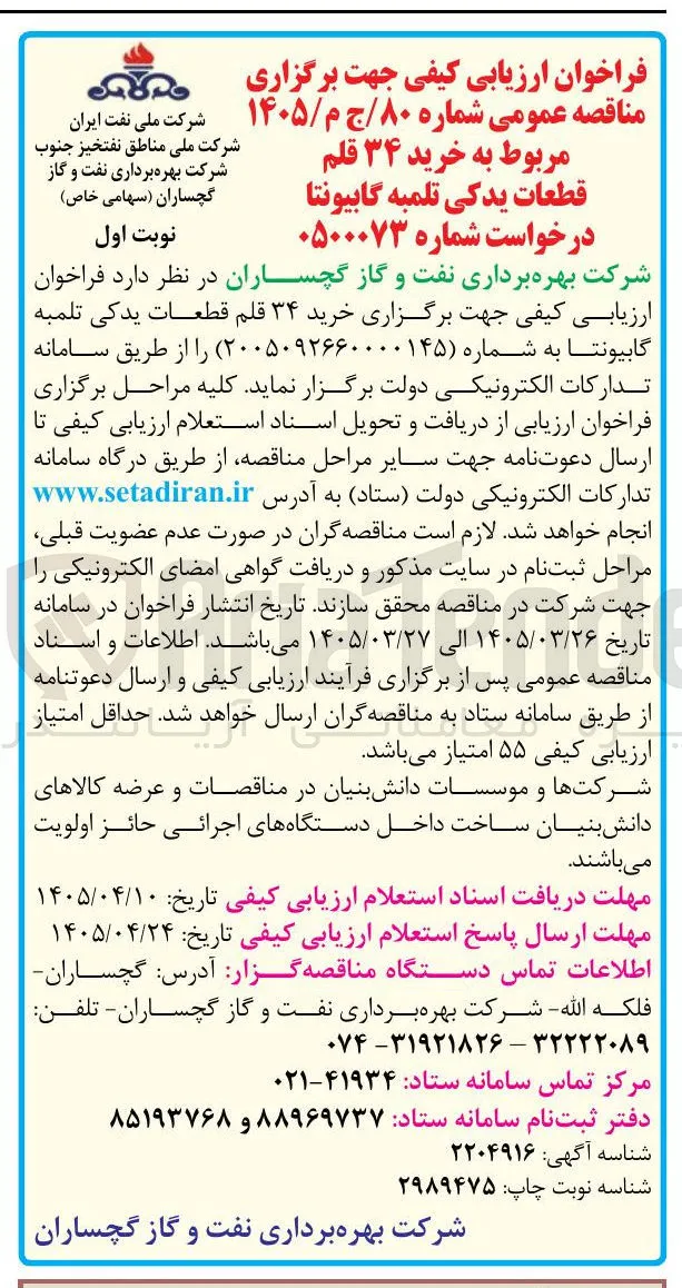 خرید ۳۴ قلم قطعات یدکی تلمبه گابیونتا 