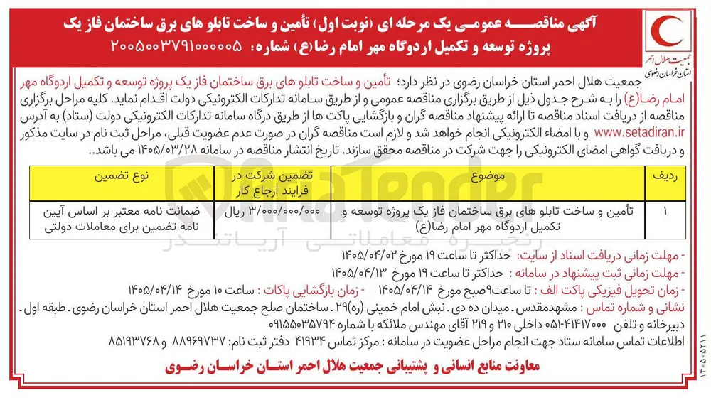 تأمین و ساخت تابلوهای برق ساختمان فاز یک 