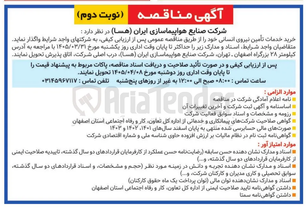خرید خدمات تأمین نیروی انسانی