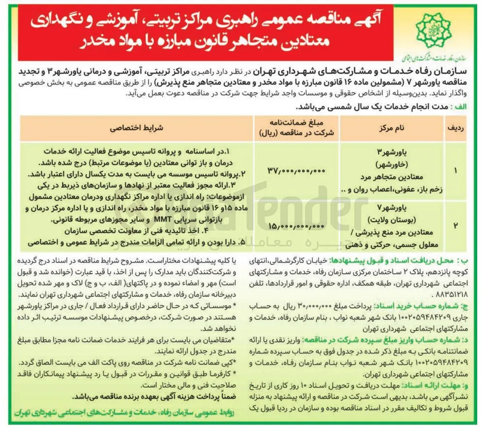 راهبری مراکز تربیتی ، آموزشی و نگهداری معتادین متجاهر قانون مبارزه با مواد مخدر
