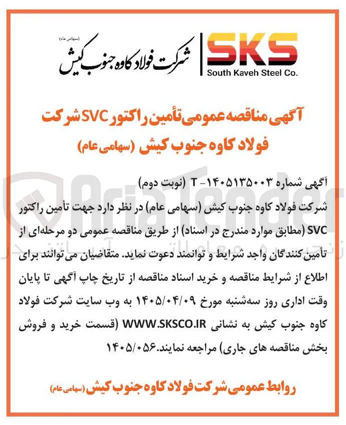 تأمین راکتور SVC 
