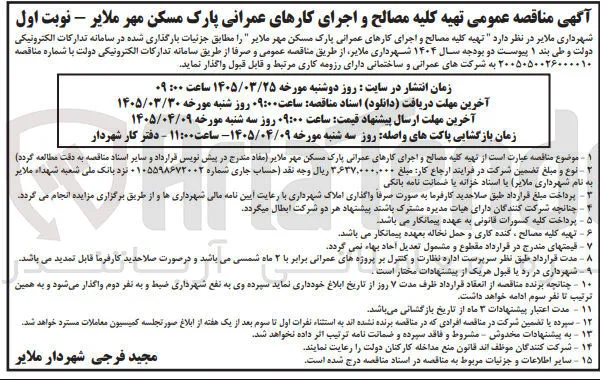 تهیه کلیه مصالح و اجرای کارهای عمرانی پارک