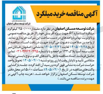 خرید مقدار ۲۵۰/۰۰۰ کیلوگرم میلگرد استاندارد A۳ 