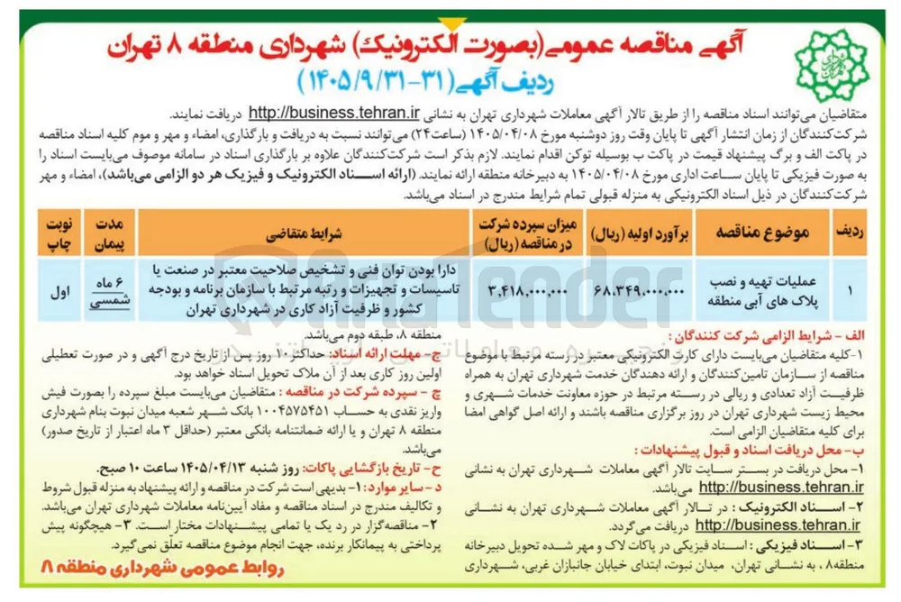 عملیات تهیه و نصب پلاک های آبی