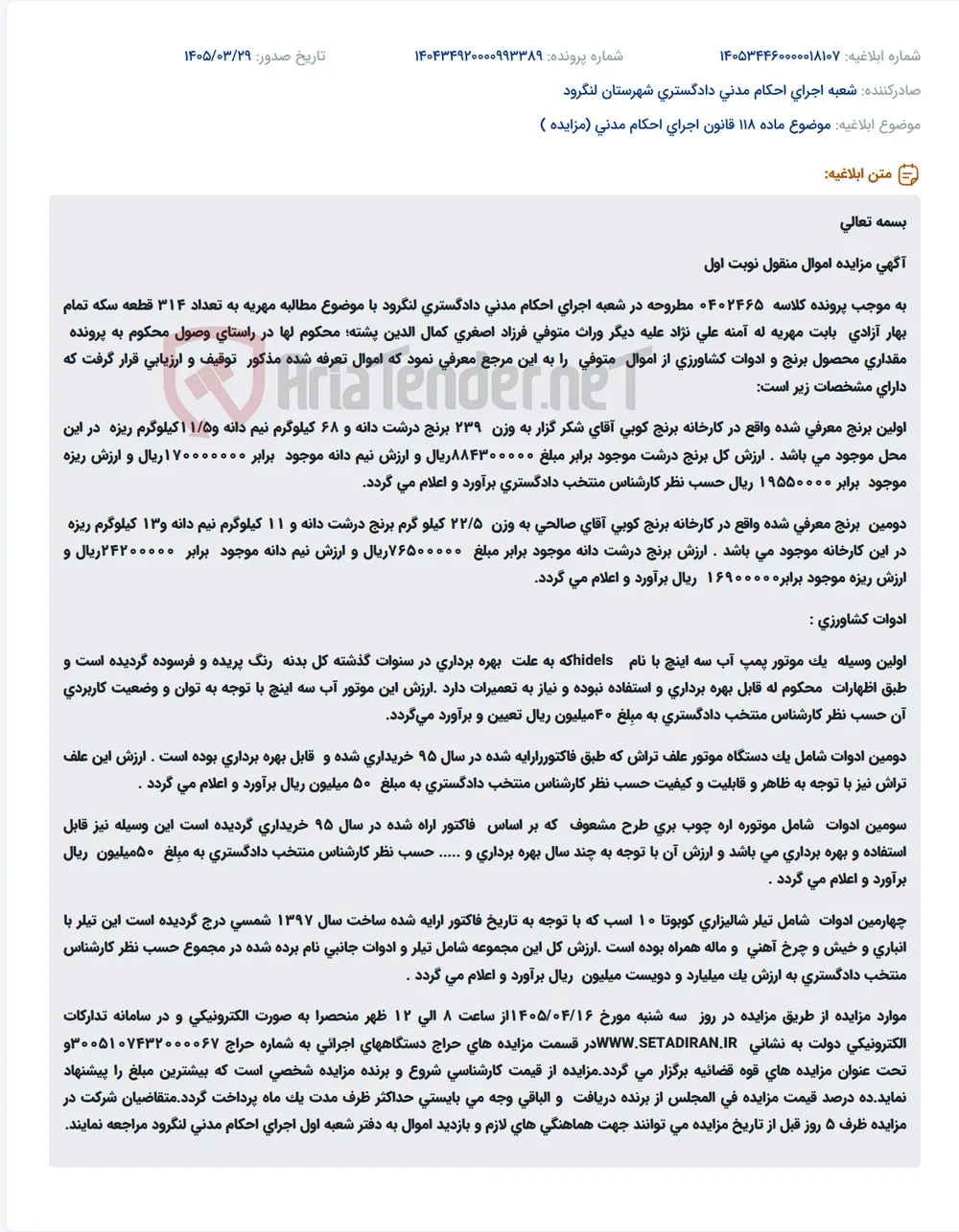موضوع ماده 118 قانون اجرای احکام مدنی (مزایده )