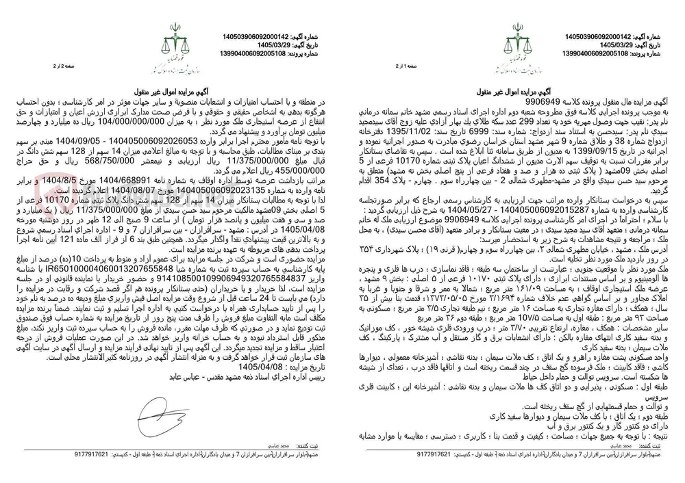 آگهی مزایده اموال غیر منقول