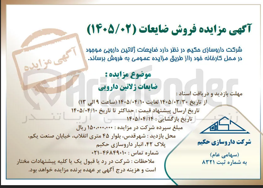 فروش ضایعات ژلاتین دارویی موجود در محل کارخانه 