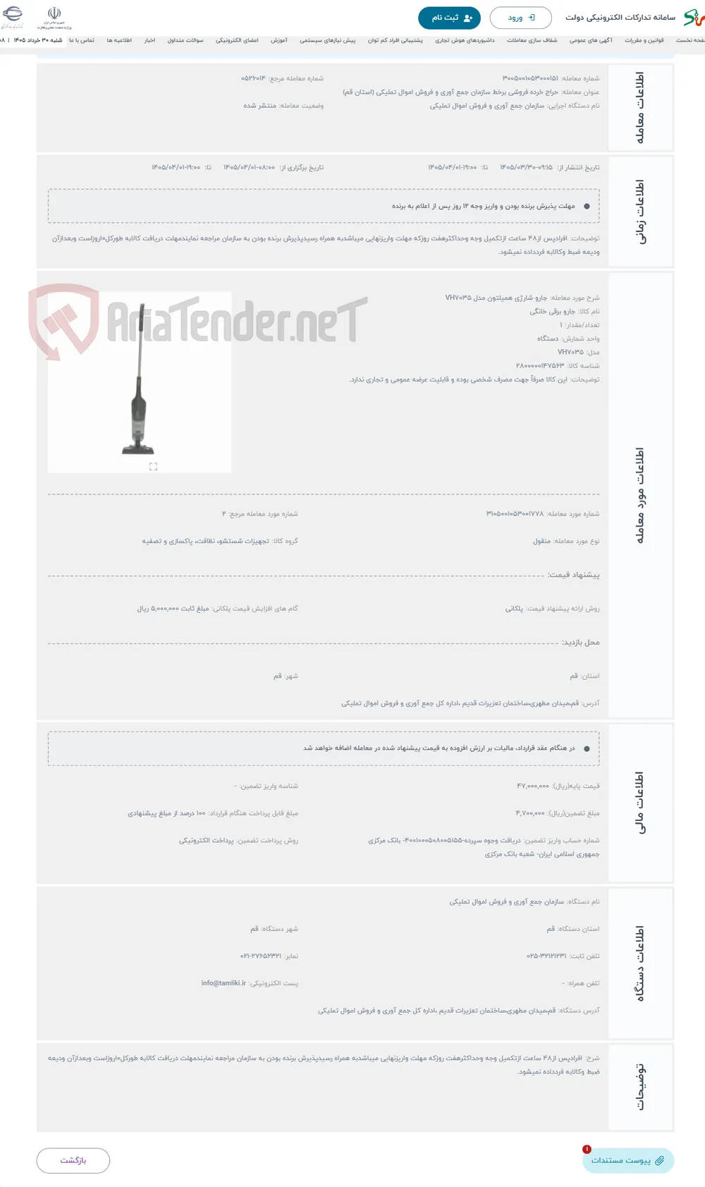حراج جارو شارژی همیلتون مدل VH7035