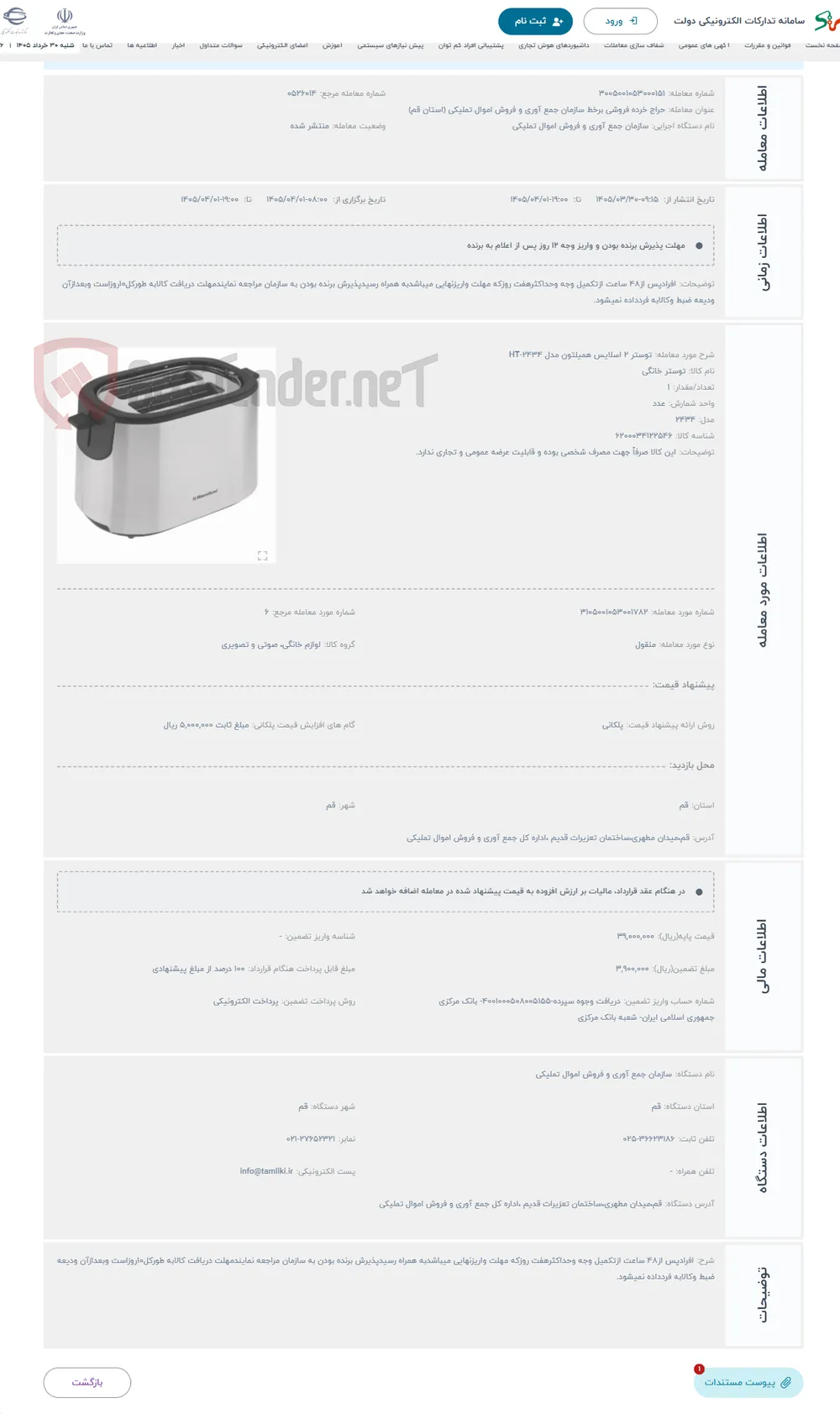 حراج توستر 2 اسلایس همیلتون مدل HT-2434
