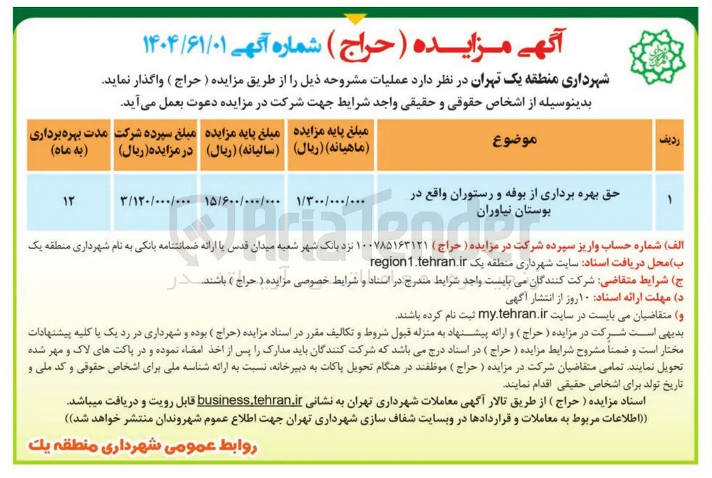 حق بهره برداری از بوفه و رستوران