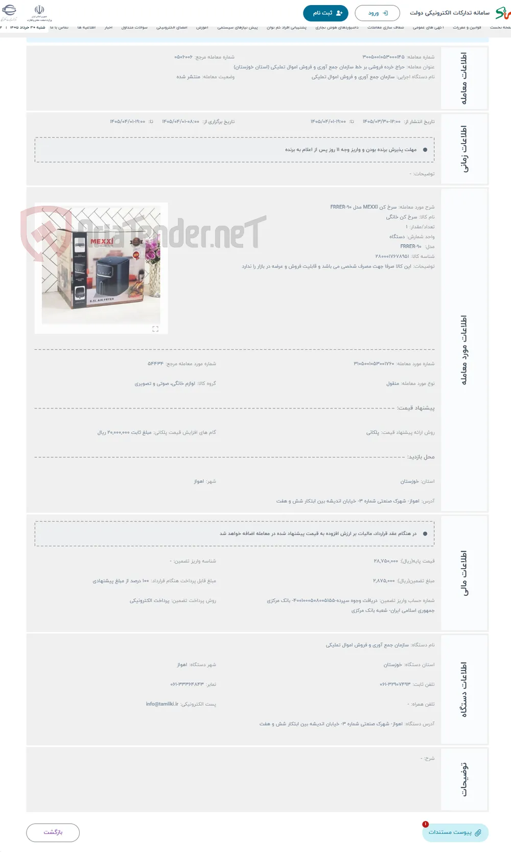 حراج سرخ کن MEXXI مدل FRRER-90