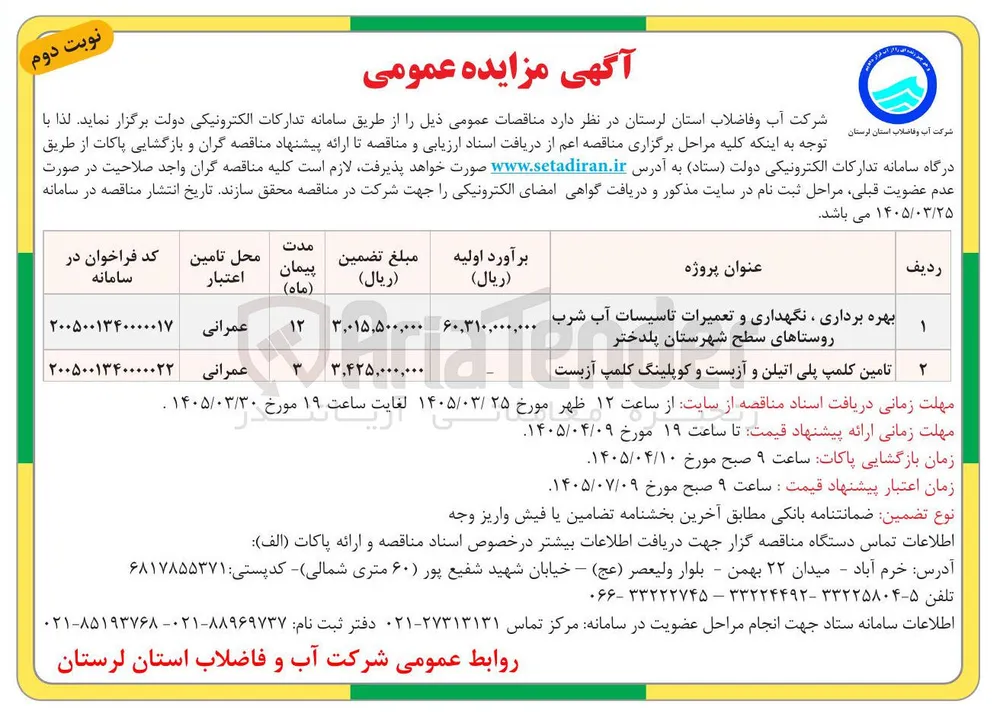 بهره برداری ، نگهداری و تعمیرات تاسیسات آب شرب