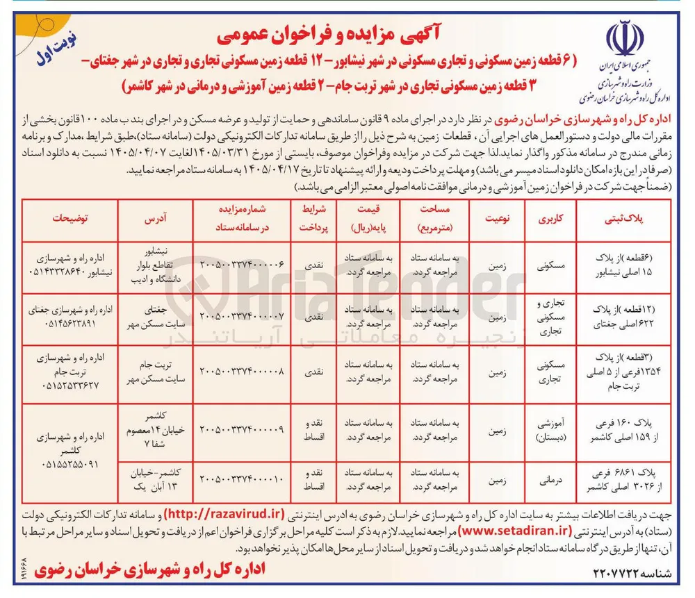 فروش ۶ قطعه زمین مسکونی و تجاری مسکونی