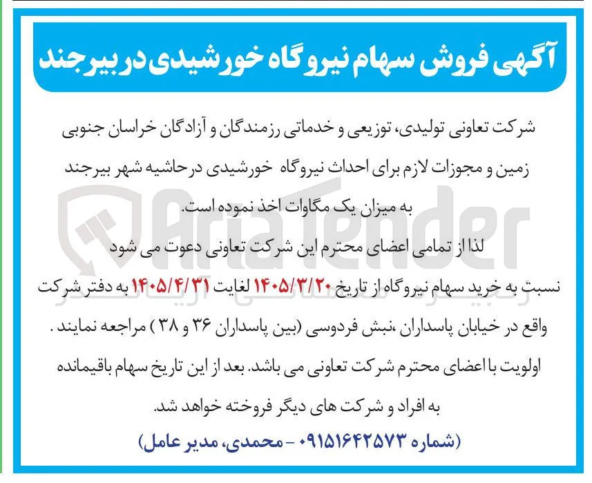 فروش سهام نیروگاه خورشیدی 