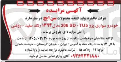 فروش خودرو سواری پژو TU5 - 206 مدل ۱۳۹۴ رنگ سفید - روغنی