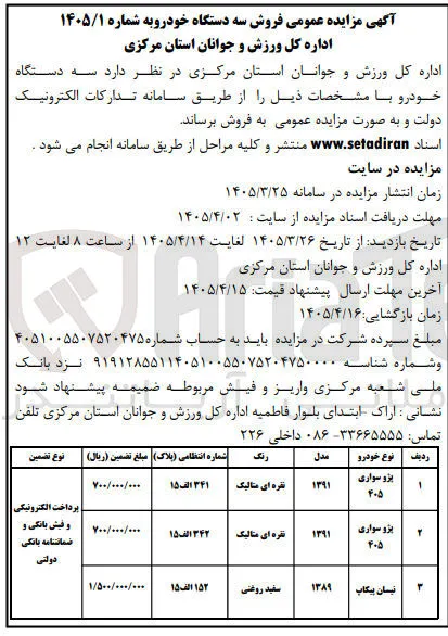 فروش سه دستگاه خودرو 