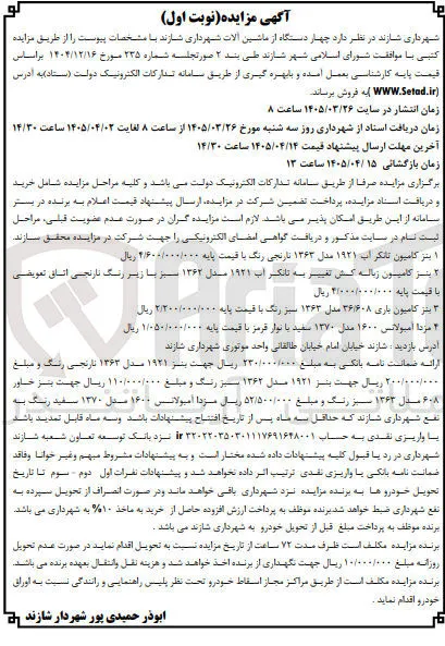 فروش چهار دستگاه از ماشین آلات 