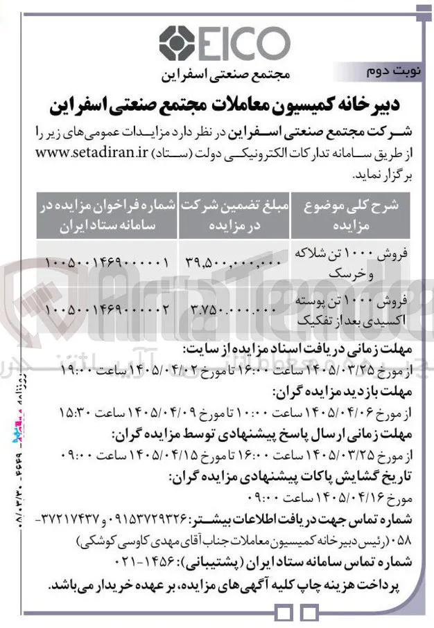 فروش ۱۰۰۰ تن شلاکه و خرسک
