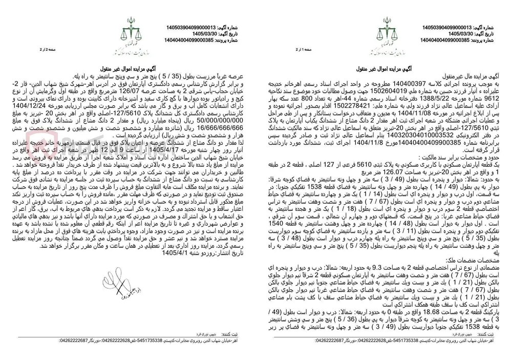 آگهی مزایده اموال غیر منقول