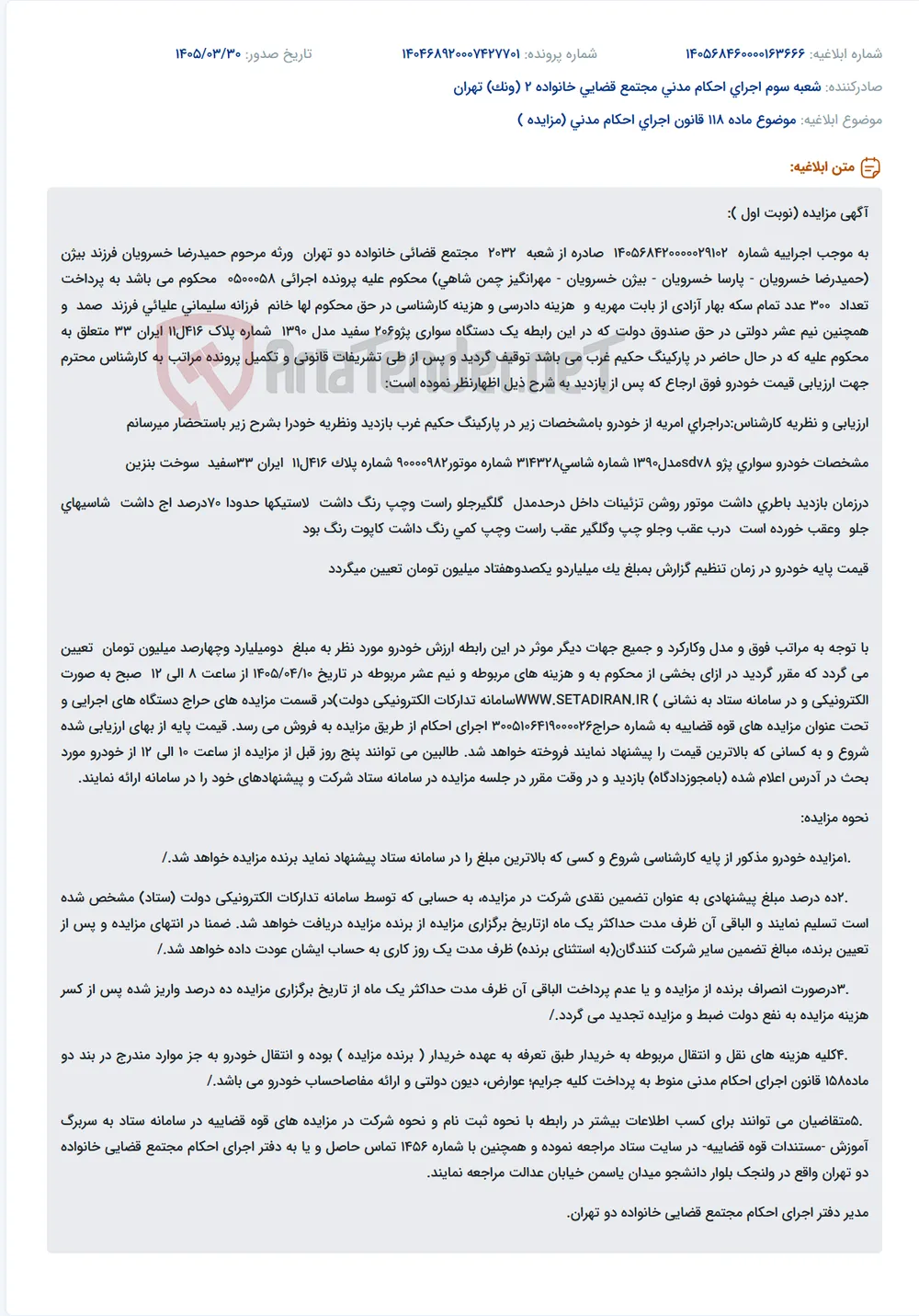 موضوع ماده 118 قانون اجرای احکام مدنی (مزایده )