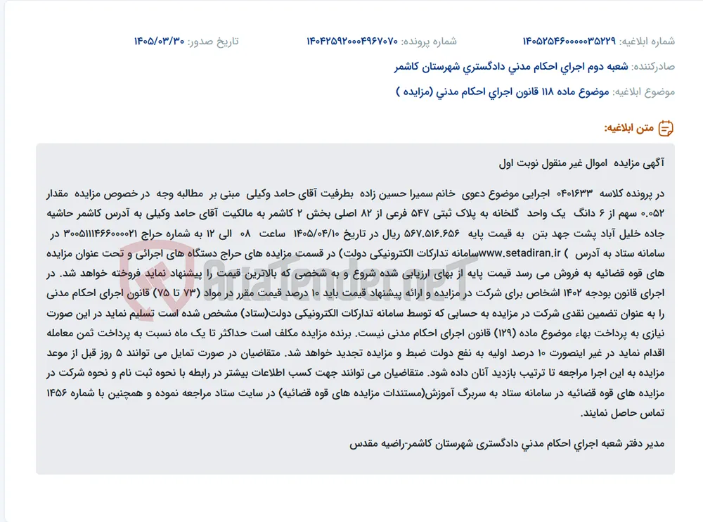 موضوع ماده 118 قانون اجرای احکام مدنی (مزایده )