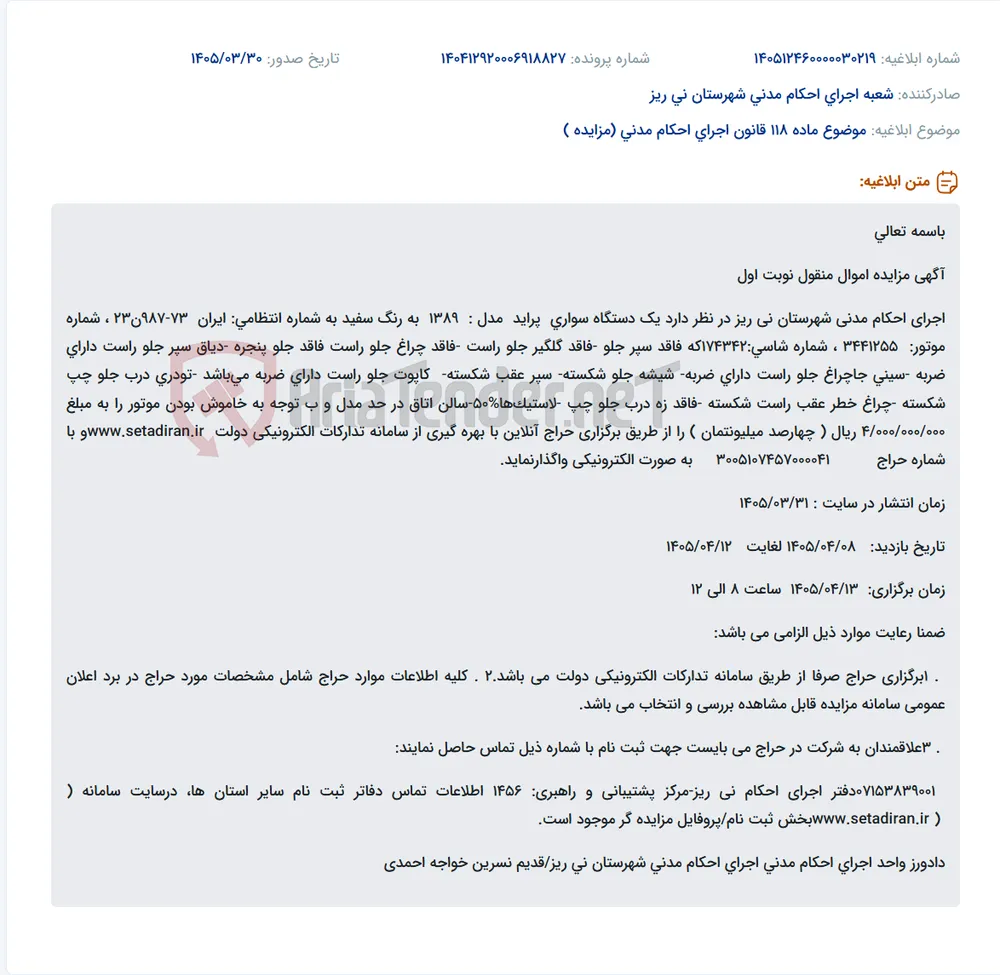موضوع ماده 118 قانون اجرای احکام مدنی (مزایده )