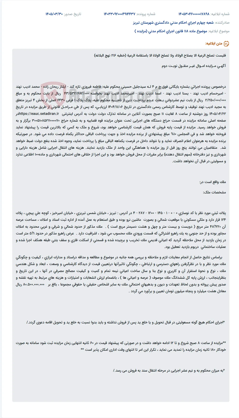موضوع ماده 118 قانون اجرای احکام مدنی (مزایده )