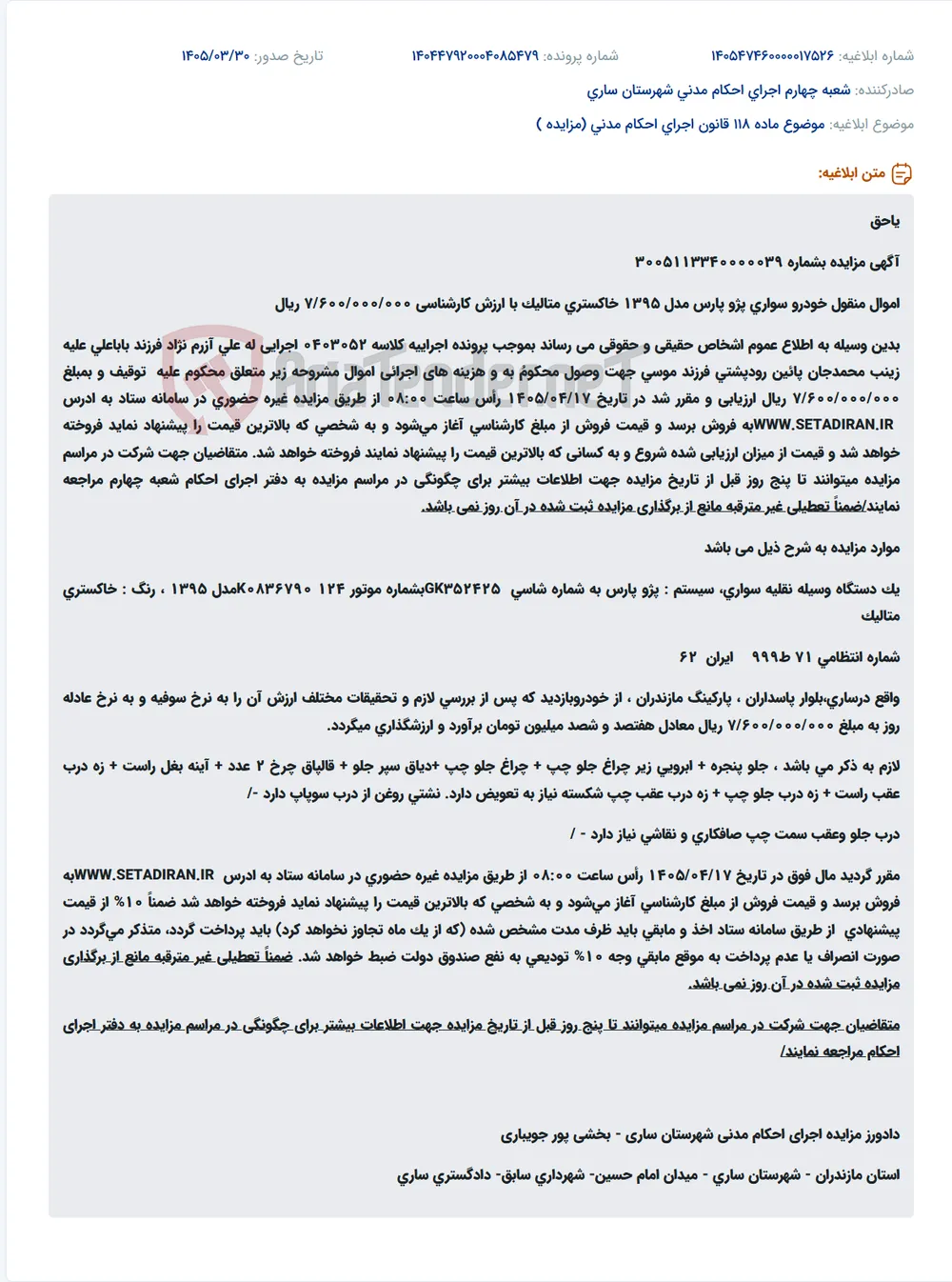 موضوع ماده 118 قانون اجرای احکام مدنی (مزایده )