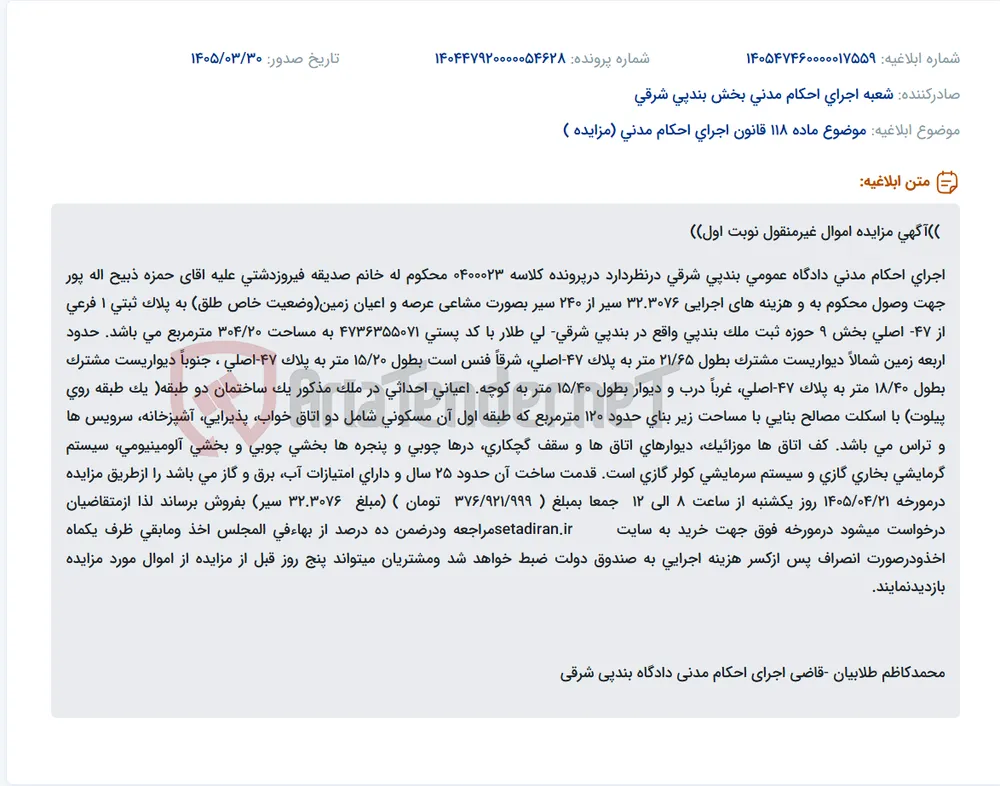 موضوع ماده 118 قانون اجرای احکام مدنی (مزایده )