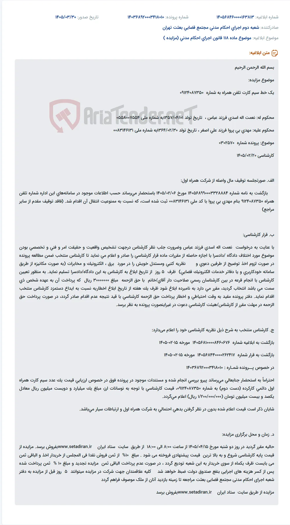 موضوع ماده 118 قانون اجرای احکام مدنی (مزایده )