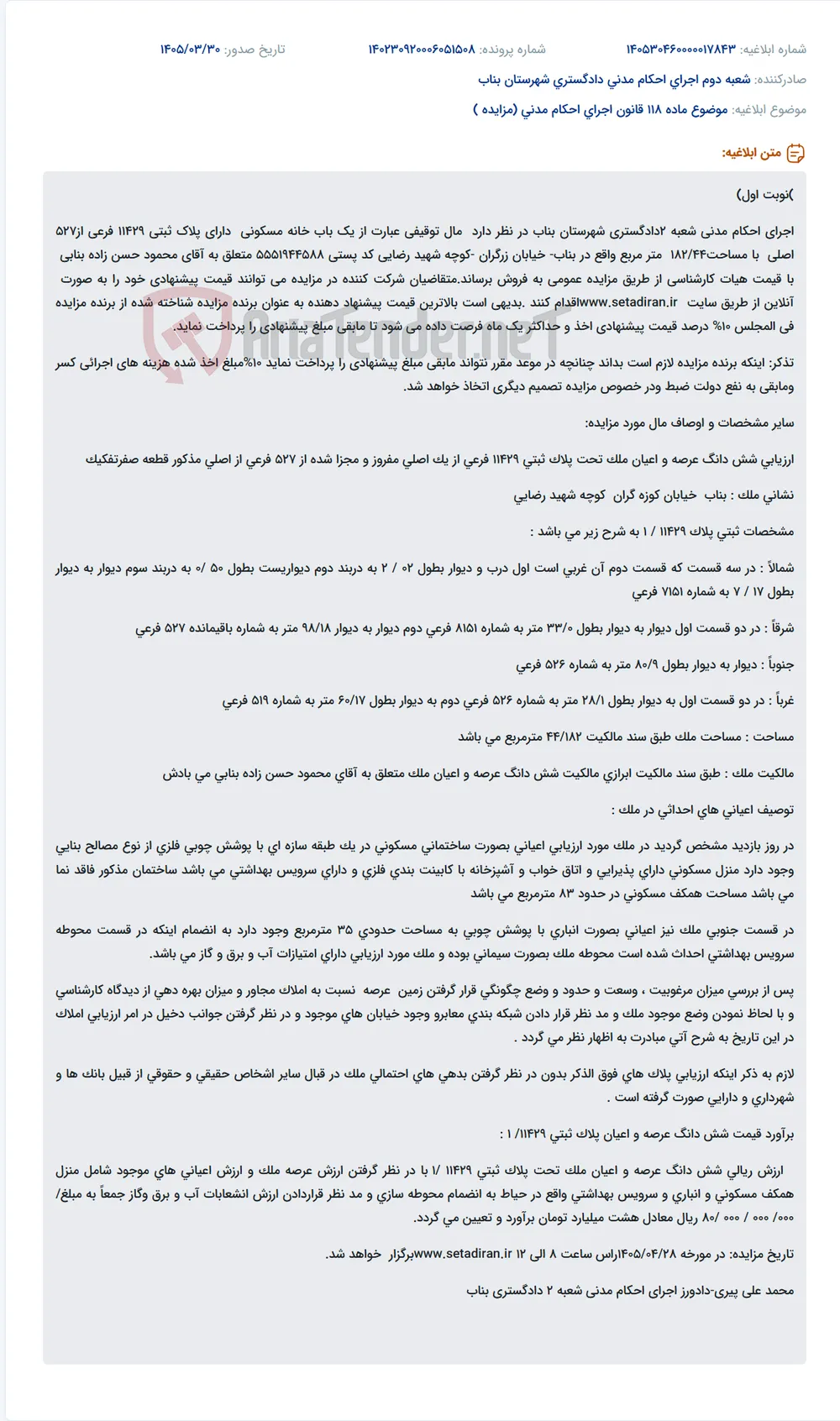 موضوع ماده 118 قانون اجرای احکام مدنی (مزایده )