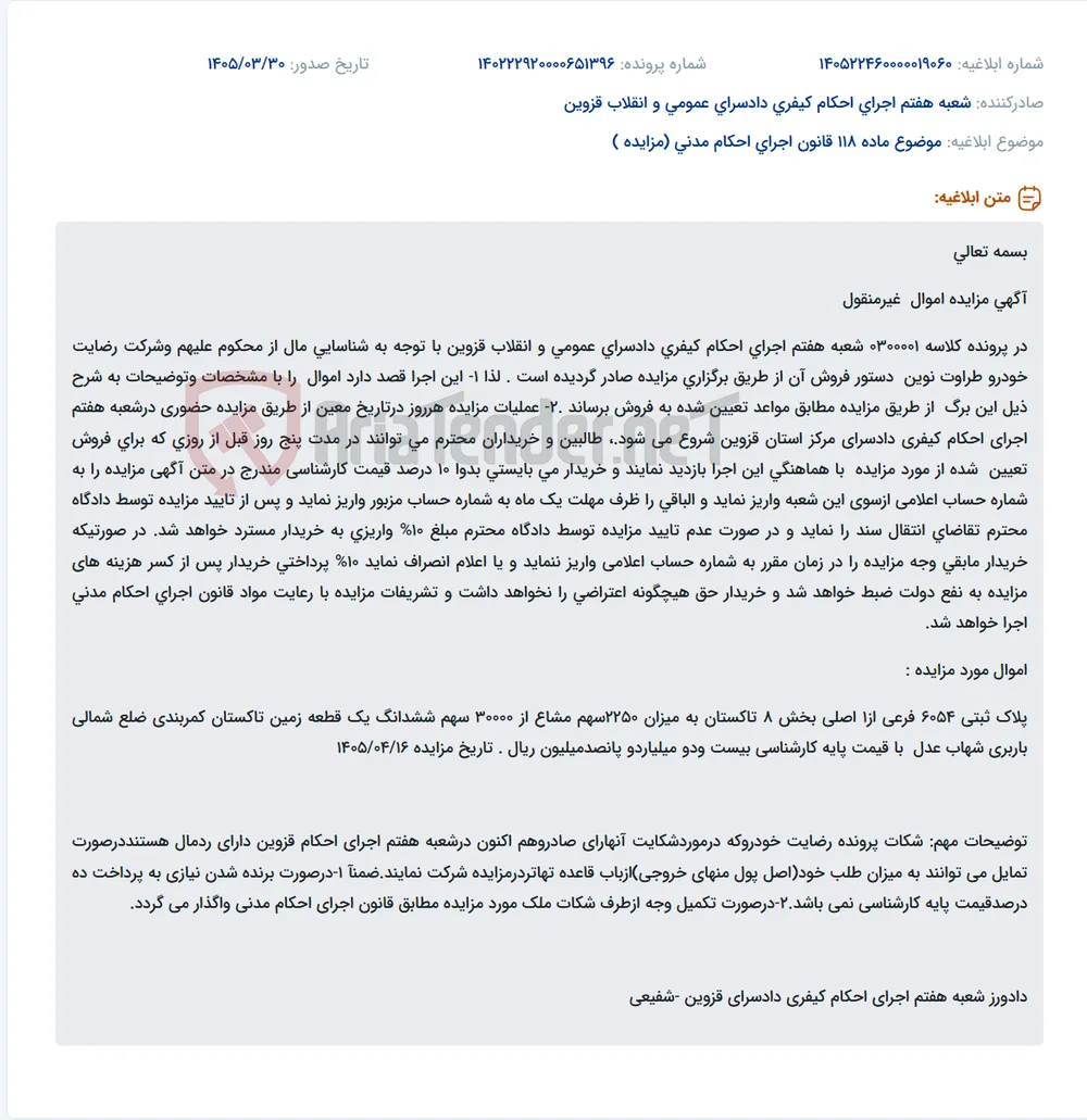 موضوع ماده 118 قانون اجرای احکام مدنی (مزایده )