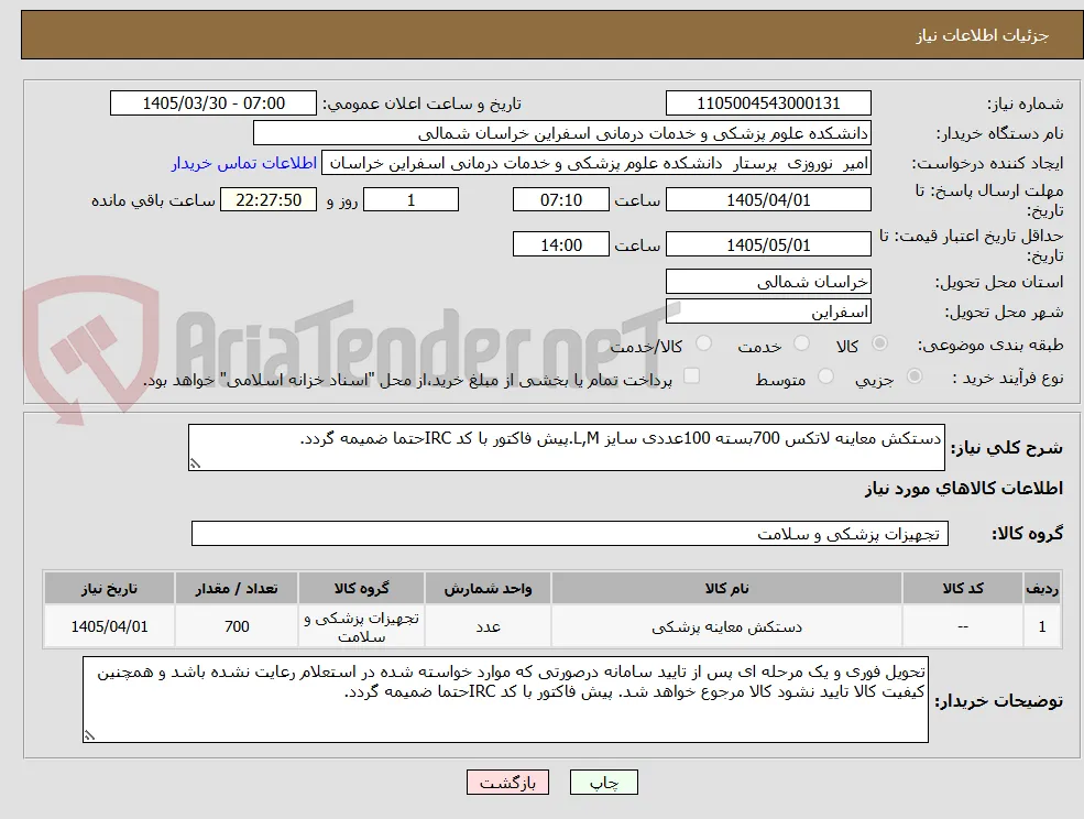 دستکش معاینه لاتکس 700بسته 100عددی سایز L,M.پیش فاکتور با کد IRCحتما ضمیمه گردد.