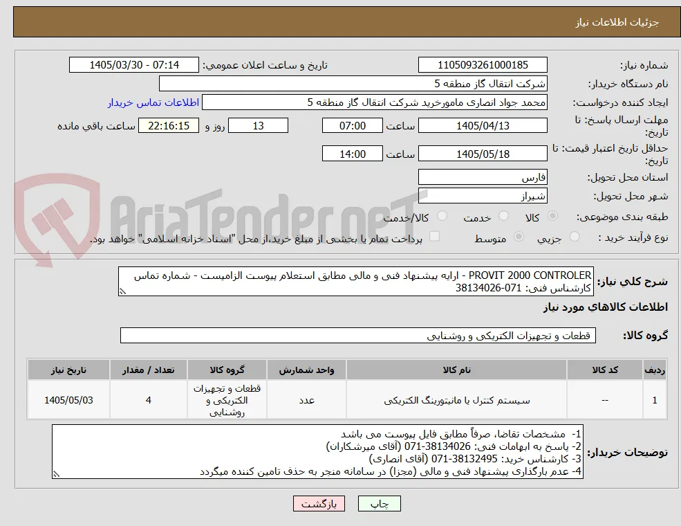 PROVIT 2000 CONTROLER - ارایه پیشنهاد فنی و مالی مطابق استعلام پیوست الزامیست - شماره تماس کارشناس فنی: 071-38134026