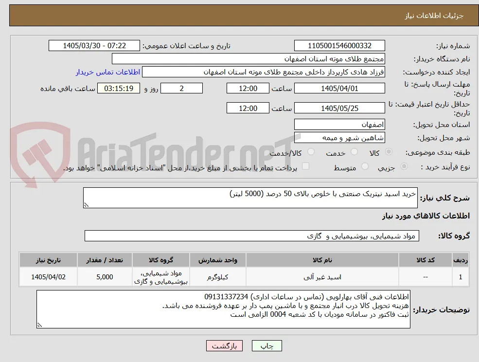 خرید اسید نیتریک صنعتی با خلوص بالای 50 درصد (5000 لیتر)