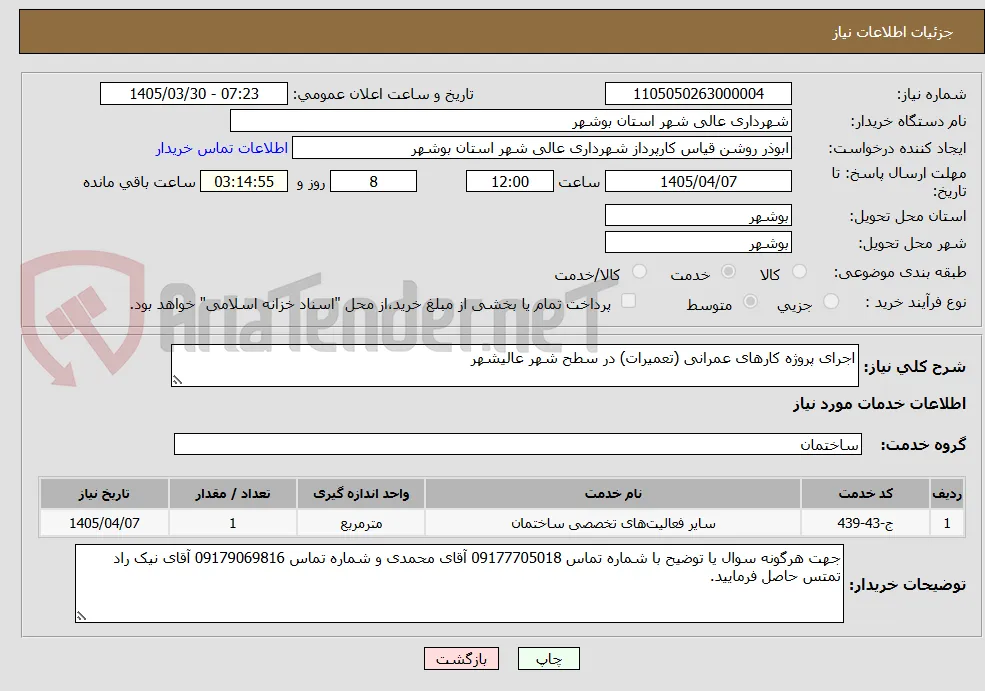 اجرای پروژه کارهای عمرانی (تعمیرات) در سطح شهر عالیشهر