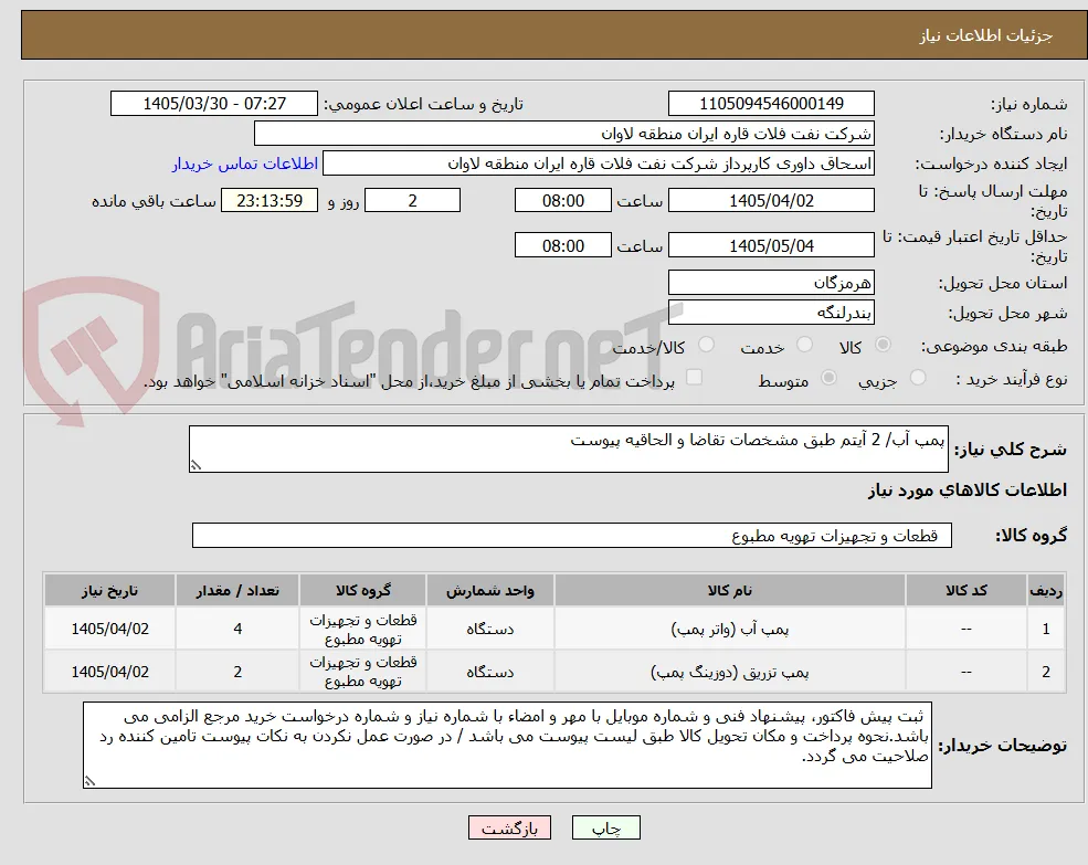 پمپ آب/ 2 آیتم طبق مشخصات تقاضا و الحاقیه پیوست