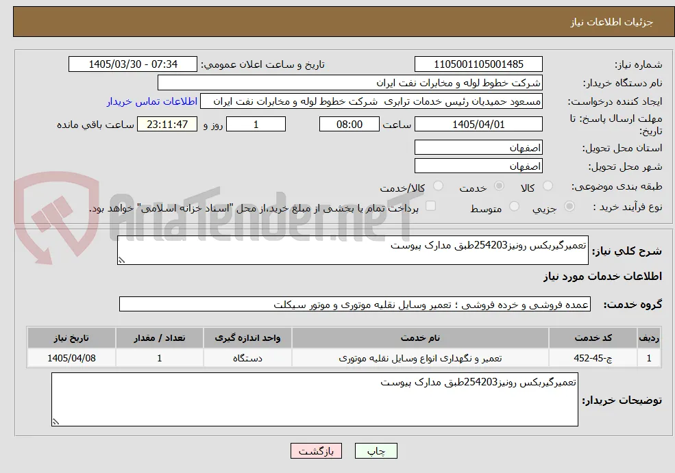 تعمیرگیربکس رونیز254203طبق مدارک پیوست