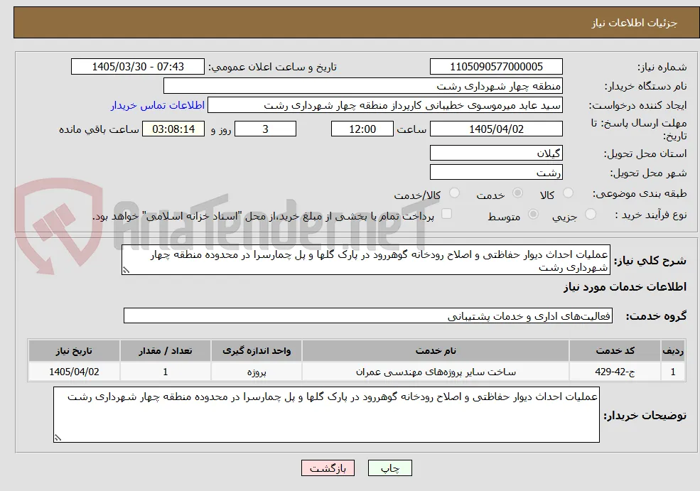 عملیات احداث دیوار حفاظتی و اصلاح رودخانه گوهررود در پارک گلها و پل چمارسرا در محدوده منطقه چهار شهرداری رشت