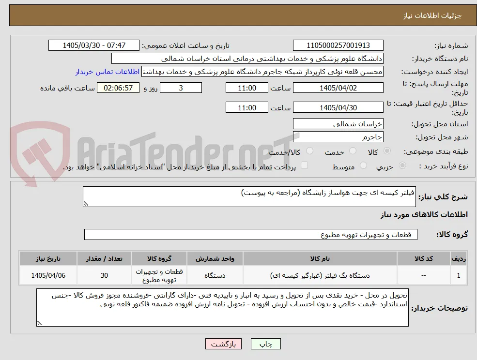 فیلتر کیسه ای جهت هواساز زایشگاه (مراجعه به پیوست)