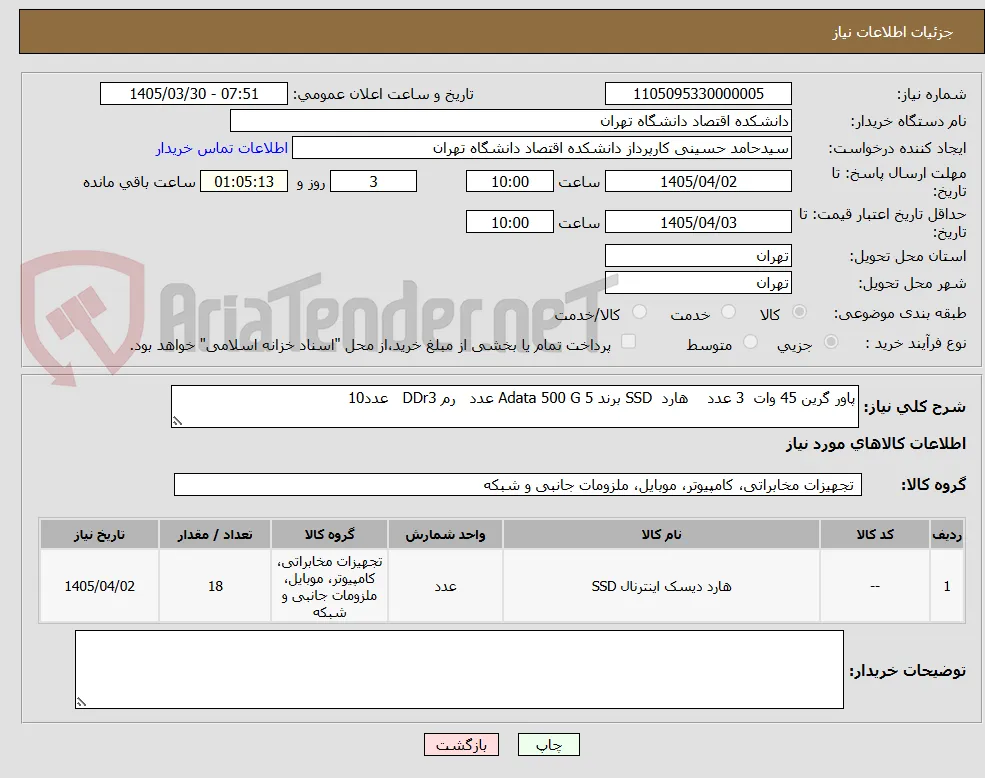 پاور گرین 45 وات  3 عدد    هارد  SSD برند Adata 500 G 5 عدد   رم DDr3   عدد10