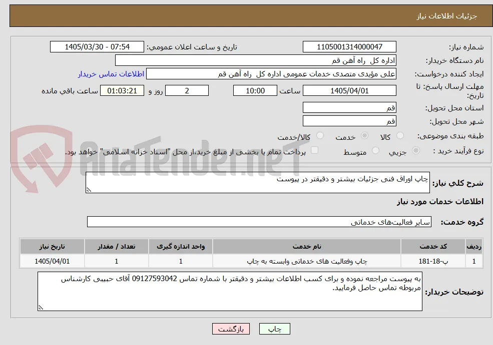 چاپ اوراق فنی جزئیات بیشتر و دقیقتر در پیوست