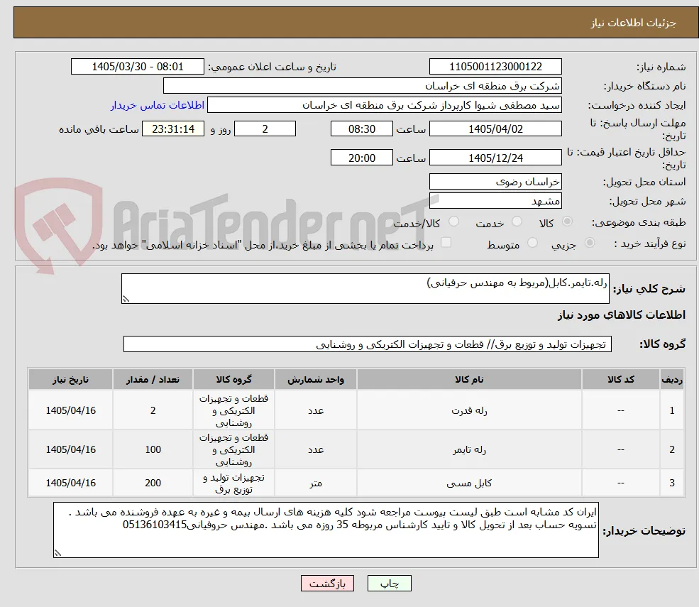 رله.تایمر.کابل(مربوط به مهندس حرفیانی)