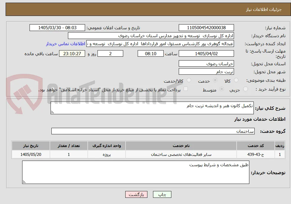 تکمیل کانون هنر و اندیشه تربت جام