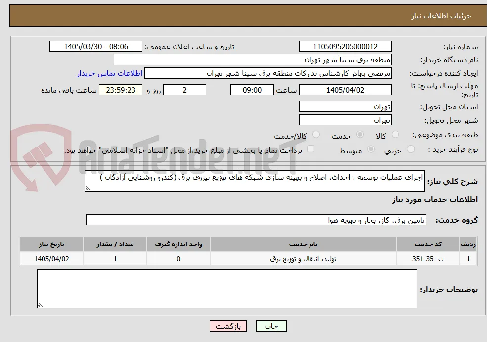 اجرای عملیات توسعه ، احداث، اصلاح و بهینه سازی شبکه های توزیع نیروی برق (کندرو روشنایی آزادگان )